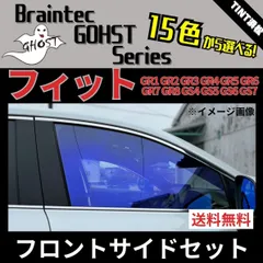 カーフィルム カット済み フロントサイド4面セット フィット フィットハイブリッド GR1 GR2 GR3 GR4 GR5 GR6 GR7 GR8 GS4 GS5 GS6 GS7 ゴーストフィルム ブレインテックのサムネイル