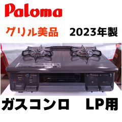 美品】パロマ IC-S87-2R LPガス 2口コンロ 2022年製 清掃済 - メルカリ