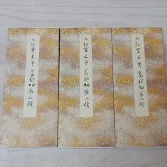 原色かな手本 高野切 伝紀貫之筆 第一種 第二種 第三種 セット - メルカリ