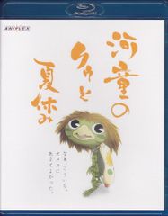 河童のクゥと夏休み ぬいぐるみ DVDセット 2007年 - メルカリ