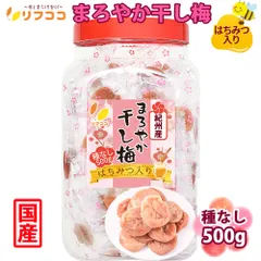 リフココ 和歌山県 紀州産 まろやか干し梅（はちみつ入り） 種なし梅 個包装 500g 業務用 保存に便利なボトル入 干し梅 国産 紀州南高梅 梅干し 熱中症対策のサムネイル