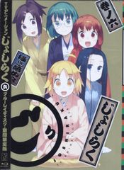 じょしらく Blu-ray (期間限定版) 壱〜五 1～5巻セット ※6巻欠品