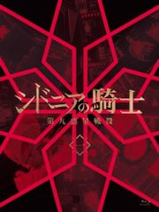 시드니아의 기사 제9행성전역 1(첫회 생산 한정판)(중고품)