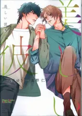 徳間書店 キャラコミックス 北野仁 美しい彼 5