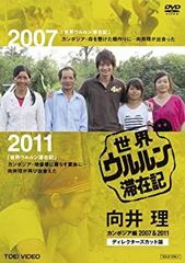 世界ウルルン滞在記 向井理 カンボジア編 DVD - メルカリ
