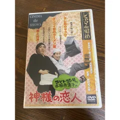 2026年最新】シネマ de 昭和 コント55号と水前寺清子の神様の恋人 [DVD