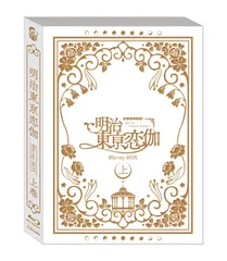 (未使用･未開封品)ドラマ「明治東亰恋伽」 [DVD] Amazon.co.jp: ドラマ「明治東亰恋伽」 [DVD] : 伊原六花, 小林豊