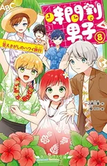 時間割男子(8) 答えさがしのハワイ旅行 (角川つばさ文庫)