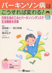 파킨슨병은 이렇게 하면 바뀐다!—일상생활의 궁리와 파킨슨댄스로 생활기능을 개선