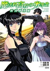 魔法科高校の劣等生 南海騒擾編3 (電撃コミックスNEXT)