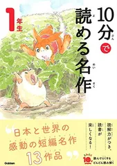 １０分で読める名作　１年生 (よみとく１０分)