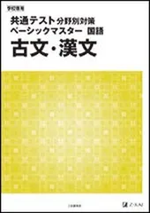 共通テスト分野別対策ベーシックマスター国語古文・漢文: 学校専用