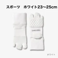 ケアソク　スポーツ　ホワイト23〜25cmのサムネイル