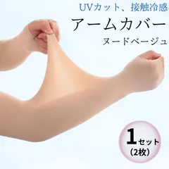 【ヌードベージュ   1セット2枚】UVアームカバー UPF50紫外線対策 ゴルフ肌色 日焼け止め ストッキング素材 美肌 細見え 着圧 接触冷感 速乾 極薄 透明感 涼しい 腕カバー 手甲 テニス スポーツ ドライブ 運転 男女兼用傷隠し タトゥー 韓国