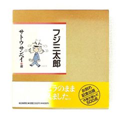 フジ三太郎 名場面19 サトウ サンペイ - メルカリ