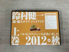 2026年最新】DVD 鈴村健一の超・超人タイツ ジャイアント~ついに