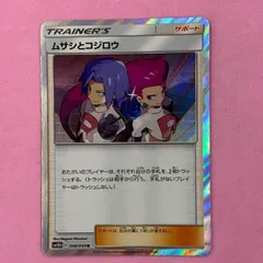 ポケモンカード　ムサシとコジロウ　1枚　R