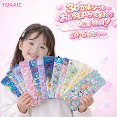 TOKAIZ 公式 ぷっくりシール 立体シール おしりシール ぷにぷにシール 選べる 6枚 4枚セット シャカシャカシール カプセルシール ボンボンシール キャラクター シール ステッカー ご褒美シール 子供 女の子 男の子