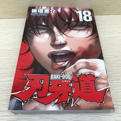 2026年最新】中古 刃牙道 14の人気アイテム - メルカリ