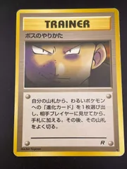 【中古品】ボスのやりかた　PMCGシリーズ　拡張パック第4弾　ロケット団　旧裏　ポケモンカード　トレカのサムネイル