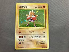 良品 渦巻キラ】旧裏 エビワラー ジャブ キラ ポケモンカード ポケカ