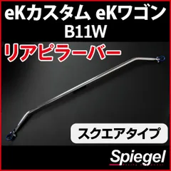 リアピラーバー スクエアタイプ eKカスタム eKワゴン B11W 三菱 ボディ補強 剛性アップ Spiegel【rp-ns0820pie00-69001】 開封済 未使用品 【VS-ONE】