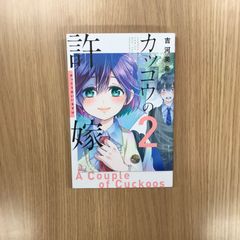 뻐꾸기의 신부 2권/[작가]요시카와 미키/GF-0226028910-YP/GF10451
