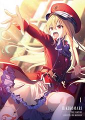 最終話 ひきこまり吸血姫の悶々 #12『黄金の世界』台本 小林湖底 りい