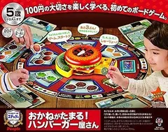 おかねがたまる! ハンバーガー屋さん