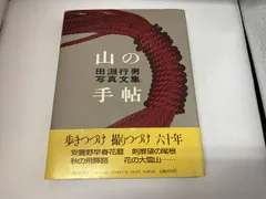 山の手帖 : 田淵行男写真文集　田淵行男　1987年　初版　帯付き 山の手帖 田淵行男写真文集