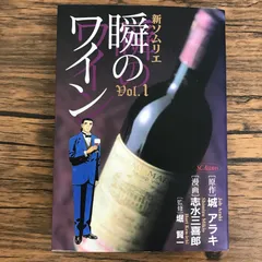 新ソムリエ 瞬のワイン 1巻/【作者】城 アラキ 志水三喜郎/GF-0226030092-YP/GF30321のサムネイル