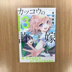 뻐꾸기의 신부 3권/[작가]요시카와 미키/GF-0226028911-YP/GF10451