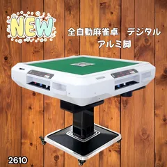 #2610 全自動 麻雀 デジタル 表示 アルミ脚タイプ 28mm牌 ホワイト 台 雀卓 テーブル 折りたたみ 家庭用 点数表示 点棒計算 点棒表示 ※一部地域離島別途配送料有