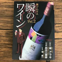 新ソムリエ 瞬のワイン 2巻/【作者】城 アラキ 志水三喜郎/GF-0226030093-YP/GF30321のサムネイル