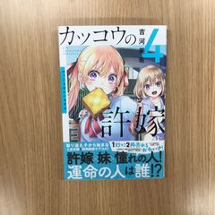 뻐꾸기의 신부 4권/[작가]요시카와 미키/GF-0226028912-YP/GF10451