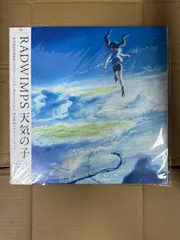 RADWIMPS 天気の子 アナログ盤 LP レコード 限定盤 新品 三浦透子 RADWIMPS 天気の子 アナログ盤 LP レコード 限定盤 三浦透子 - メルカリ