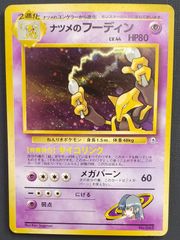 ポケモンカード】旧裏 ナツメのフーディン LV.44 No.065 ホロ ポケカ