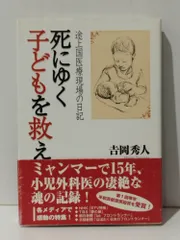 死にゆく子どもを救え 途上国医療現場の日記　吉岡秀人　(240820mt)