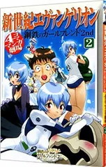 新世紀エヴァンゲリオン 鋼鉄のガールフレンド2nd 4コママンガ劇場 2／アンソロジー