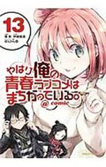 역시 내 청춘 러브 쌀은 잘못되어있다. @ comic 13 / 이오 나오미치