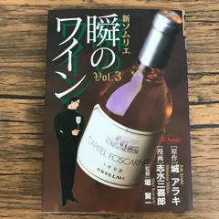 新ソムリエ 瞬のワイン 3巻/【作者】城 アラキ 志水三喜郎/GF-0226030094-YP/GF30321のサムネイル
