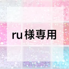 ru様専用ページ