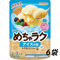 【6袋】ニップン めちゃラク アイスの素 バニラ風味 50g 手作り 菓子 夏 季節限定のサムネイル