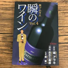 新ソムリエ 瞬のワイン 4巻/【作者】城 アラキ 志水三喜郎/GF-0226030095-YP/GF30321のサムネイル