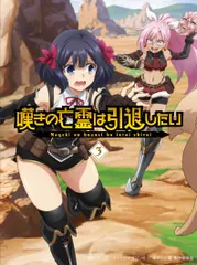2026年最新】嘆きの亡霊は引退したい blu-rayの人気アイテム - メルカリ