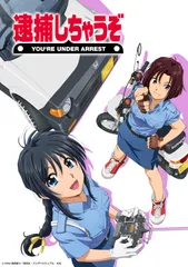 2026年最新】逮捕しちゃうぞ dvdの人気アイテム - メルカリ