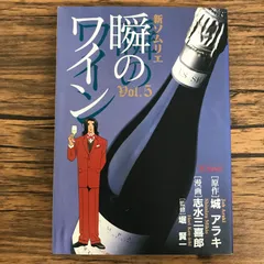 新ソムリエ 瞬のワイン 5巻/【作者】城 アラキ 志水三喜郎/GF-0226031786-YP/GF30321のサムネイル