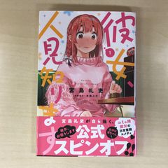 初版/帯付 彼女、人見知ります 1巻 宮島礼吏 かのかりスピンオフ 初版