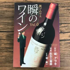 新ソムリエ 瞬のワイン 6巻/【作者】城 アラキ 志水三喜郎/GF-0226031787-YP/GF30321のサムネイル