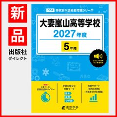 [공식 / 신품]대부 아라시야마 고등학교 2027년도판 [과거문 5년분] 영어 청취 음성 대응(고교별 입시 과거 문제 시리즈 D04)